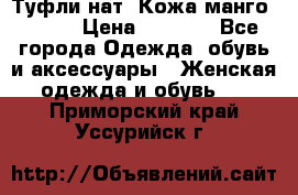 Туфли нат. Кожа манго mango › Цена ­ 1 950 - Все города Одежда, обувь и аксессуары » Женская одежда и обувь   . Приморский край,Уссурийск г.